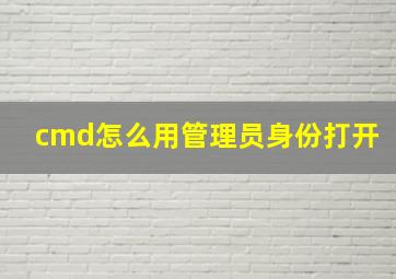 cmd怎么用管理员身份打开