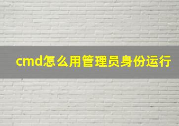 cmd怎么用管理员身份运行