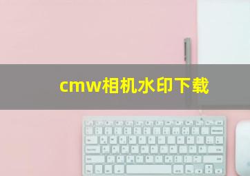 cmw相机水印下载