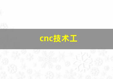 cnc技术工