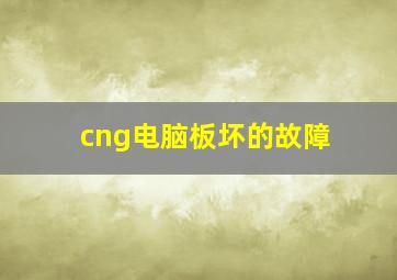 cng电脑板坏的故障