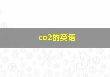 co2的英语