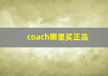 coach哪里买正品