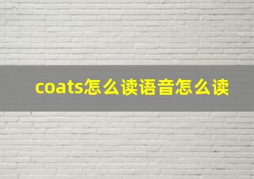 coats怎么读语音怎么读