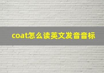 coat怎么读英文发音音标