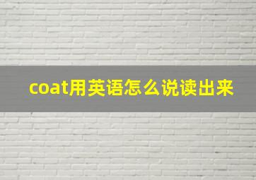 coat用英语怎么说读出来