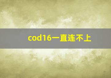 cod16一直连不上