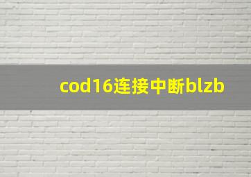 cod16连接中断blzb