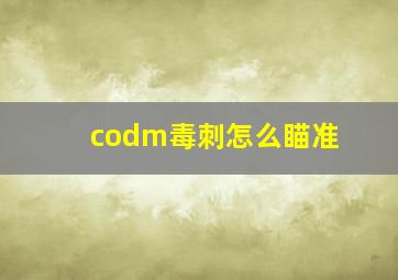 codm毒刺怎么瞄准