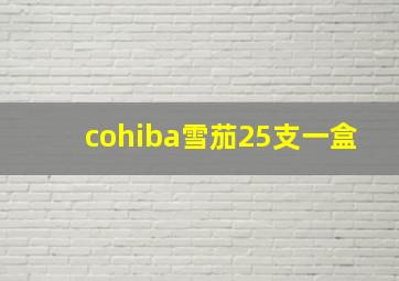 cohiba雪茄25支一盒