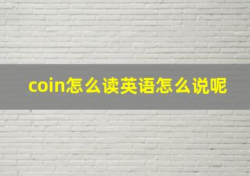 coin怎么读英语怎么说呢