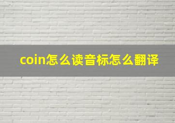 coin怎么读音标怎么翻译