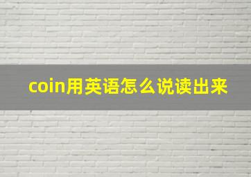 coin用英语怎么说读出来