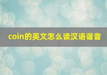 coin的英文怎么读汉语谐音