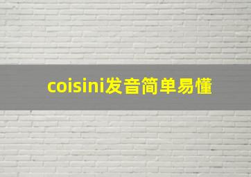 coisini发音简单易懂