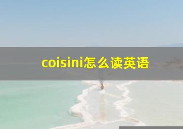 coisini怎么读英语