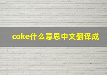 coke什么意思中文翻译成