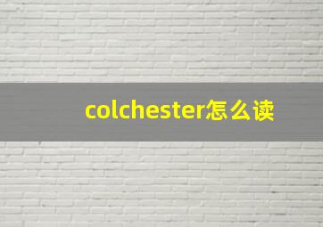 colchester怎么读