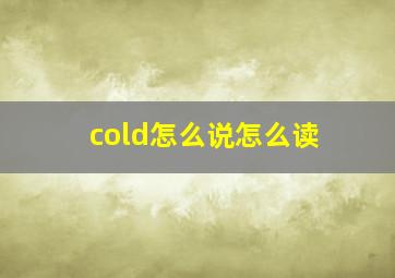 cold怎么说怎么读