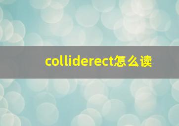 colliderect怎么读