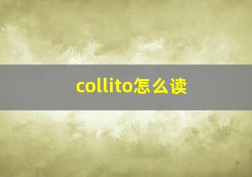 collito怎么读