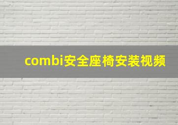 combi安全座椅安装视频