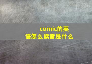 comic的英语怎么读音是什么