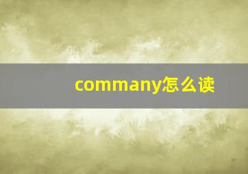 commany怎么读