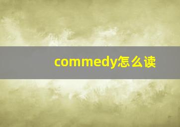 commedy怎么读