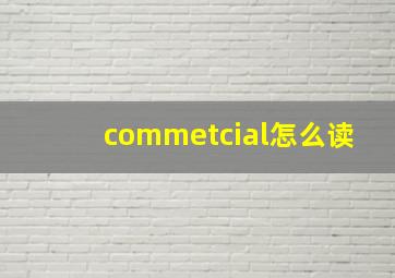 commetcial怎么读