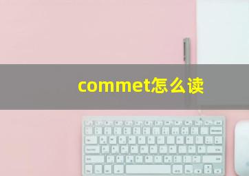 commet怎么读