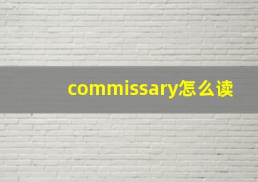 commissary怎么读