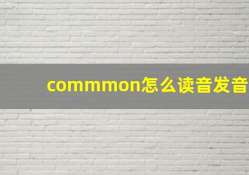 commmon怎么读音发音