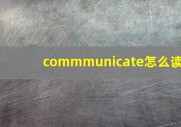 commmunicate怎么读