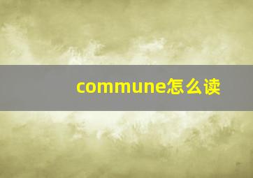 commune怎么读