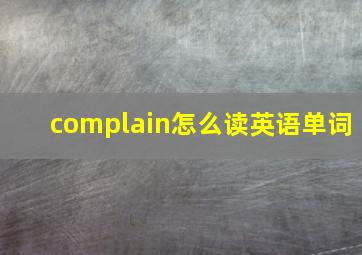 complain怎么读英语单词