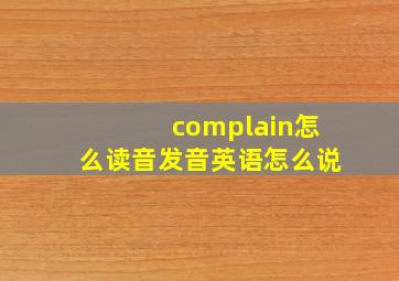 complain怎么读音发音英语怎么说