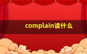 complain读什么