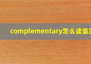 complementary怎么读音发音