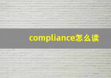 compliance怎么读