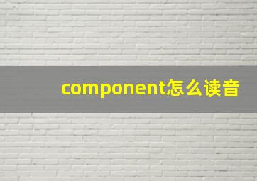 component怎么读音