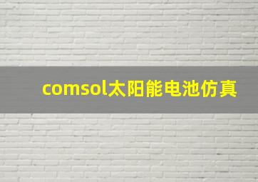 comsol太阳能电池仿真