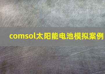 comsol太阳能电池模拟案例