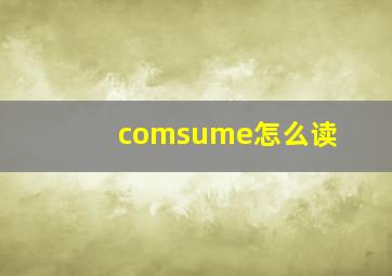 comsume怎么读