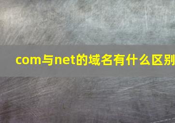 com与net的域名有什么区别