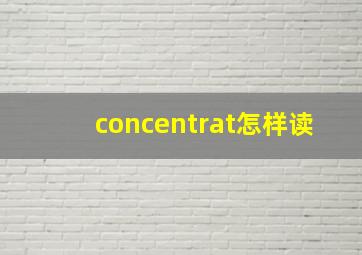 concentrat怎样读