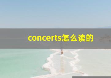 concerts怎么读的