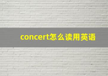 concert怎么读用英语