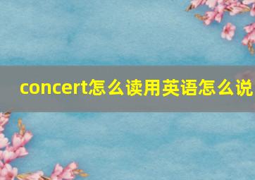 concert怎么读用英语怎么说