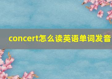 concert怎么读英语单词发音